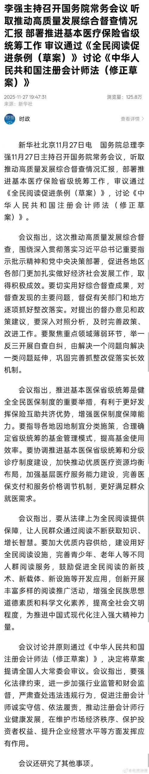 李强主持国务院常务会议：汇报高质量发展督查情况，部署医保省级统筹工作