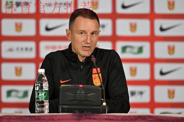 中国国家男子足球队海口集训,主教练扬科维奇出席媒体见面会 中国国家男子足球队海口集训,主教练扬科维奇出席媒体见面会