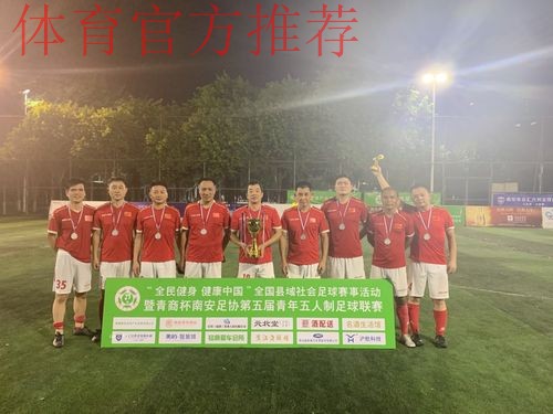 新华社：拥有上千名会员的县级足协是怎样炼成的