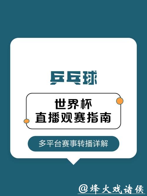 世界杯直播高清观看指南全攻略